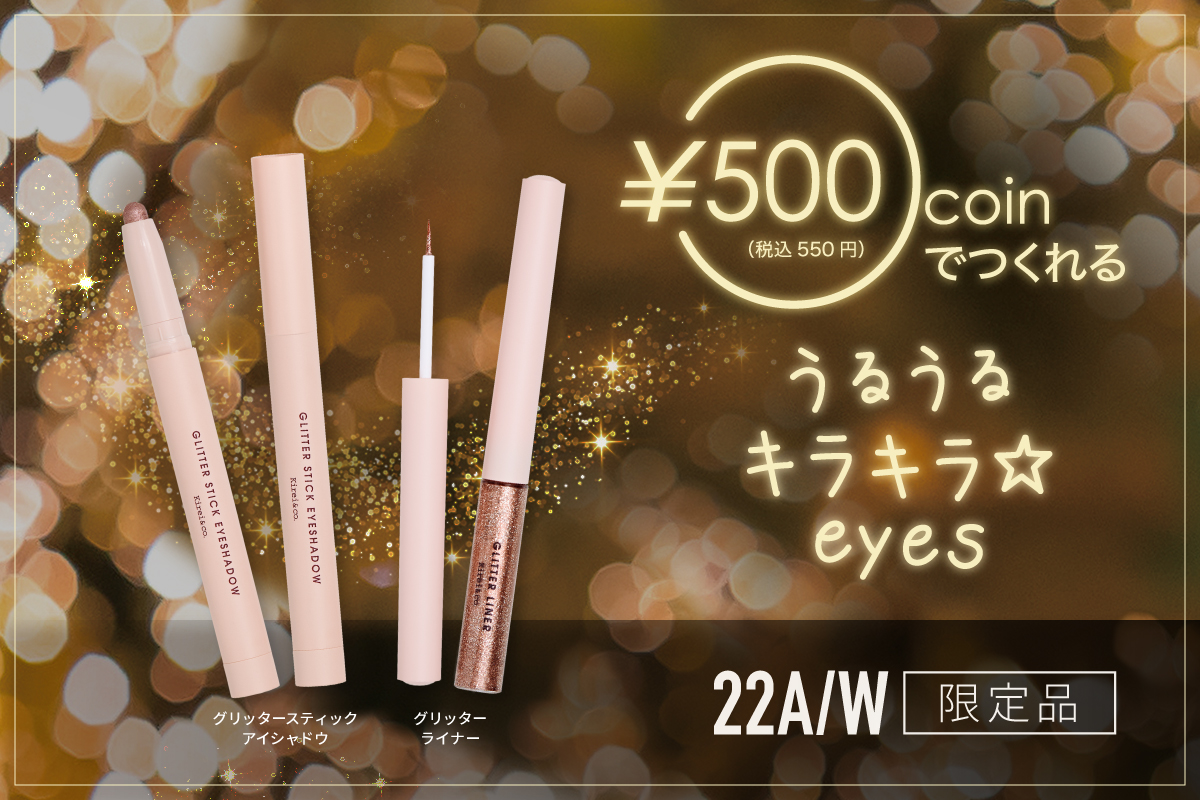¥500 coin（税込550円）でつくれる うるうるキラキラ☆eyes 22A/W限定品