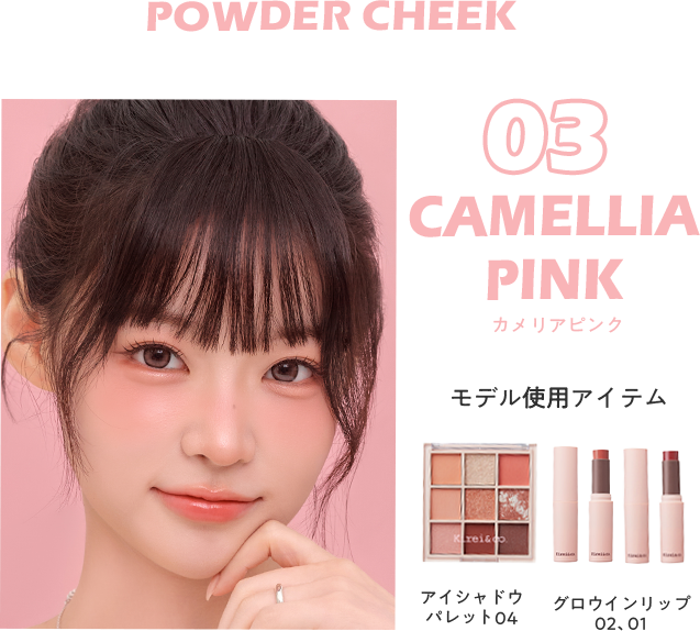 パウダーチーク 03 カメリアピンク