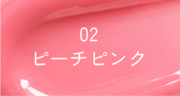 02 ピーチピンク