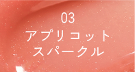 03 アプリコットスパークル