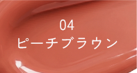 04 ピーチブラウン