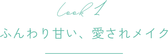 Look 1 ふんわり甘い、愛されメイク