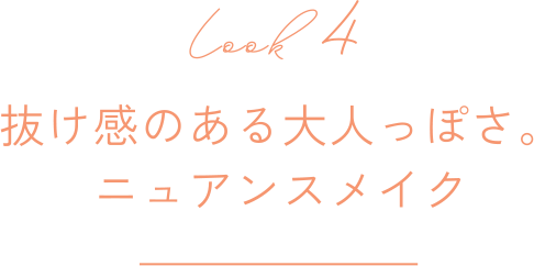 Look 4 抜け感のある大人っぽさ。ニュアンスメイク